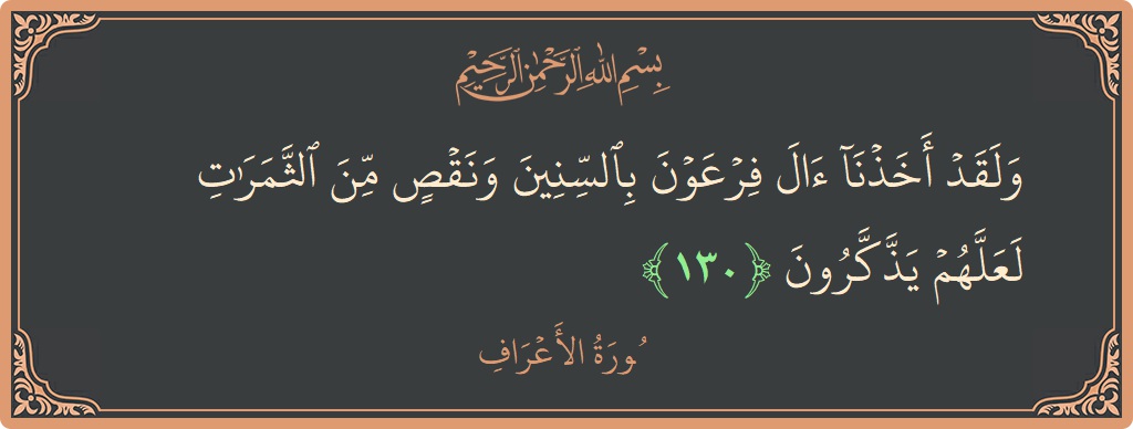 آیت 130 - سورہ اعراف: (ولقد أخذنا آل فرعون بالسنين ونقص من الثمرات لعلهم يذكرون...) - اردو