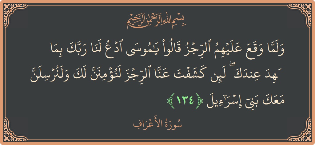 آیت 134 - سورہ اعراف: (ولما وقع عليهم الرجز قالوا يا موسى ادع لنا ربك بما عهد عندك ۖ لئن كشفت عنا الرجز لنؤمنن لك...) - اردو