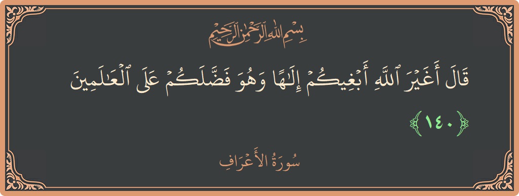 آیت 140 - سورہ اعراف: (قال أغير الله أبغيكم إلها وهو فضلكم على العالمين...) - اردو