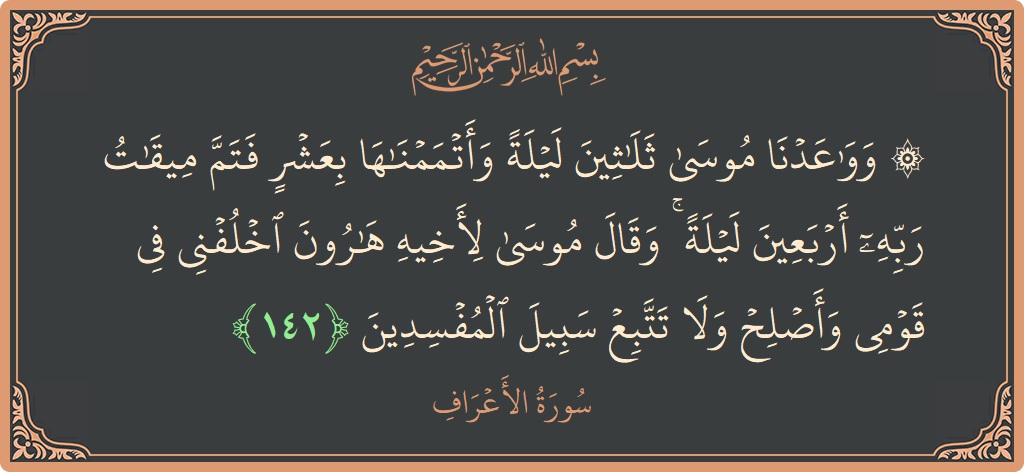 آیت 142 - سورہ اعراف: (۞ وواعدنا موسى ثلاثين ليلة وأتممناها بعشر فتم ميقات ربه أربعين ليلة ۚ وقال موسى لأخيه هارون اخلفني في قومي...) - اردو