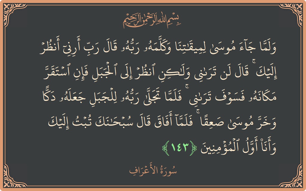 آیت 143 - سورہ اعراف: (ولما جاء موسى لميقاتنا وكلمه ربه قال رب أرني أنظر إليك ۚ قال لن تراني ولكن انظر إلى الجبل فإن...) - اردو