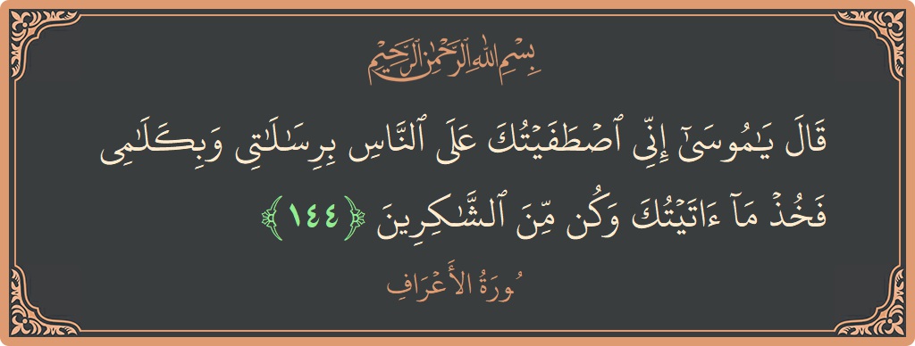 آیت 144 - سورہ اعراف: (قال يا موسى إني اصطفيتك على الناس برسالاتي وبكلامي فخذ ما آتيتك وكن من الشاكرين...) - اردو