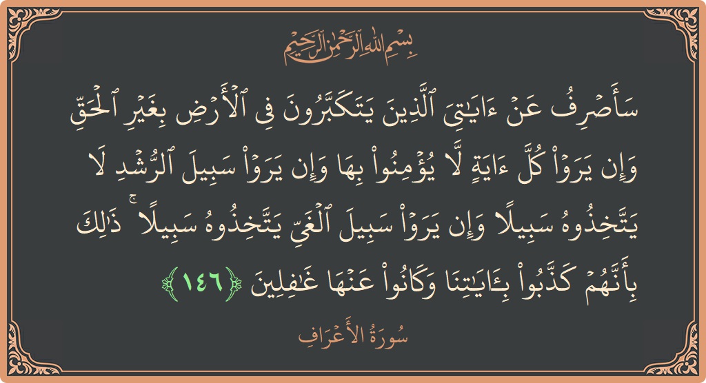آیت 146 - سورہ اعراف: (سأصرف عن آياتي الذين يتكبرون في الأرض بغير الحق وإن يروا كل آية لا يؤمنوا بها وإن يروا سبيل الرشد...) - اردو