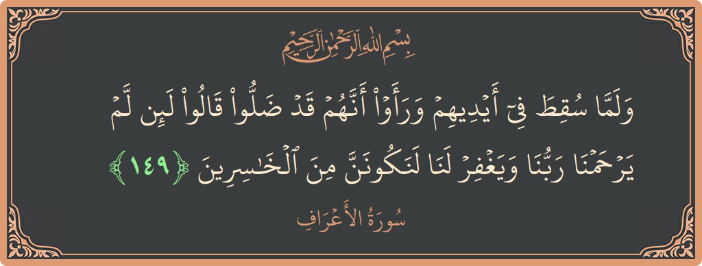 آیت 149 - سورہ اعراف: (ولما سقط في أيديهم ورأوا أنهم قد ضلوا قالوا لئن لم يرحمنا ربنا ويغفر لنا لنكونن من الخاسرين...) - اردو