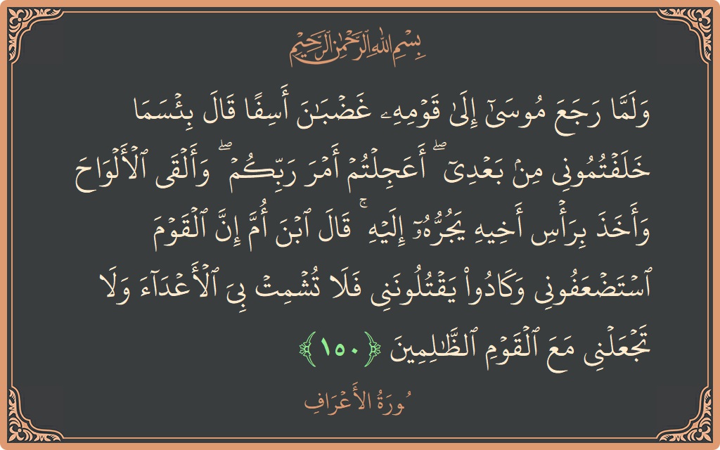 آیت 150 - سورہ اعراف: (ولما رجع موسى إلى قومه غضبان أسفا قال بئسما خلفتموني من بعدي ۖ أعجلتم أمر ربكم ۖ وألقى الألواح وأخذ...) - اردو