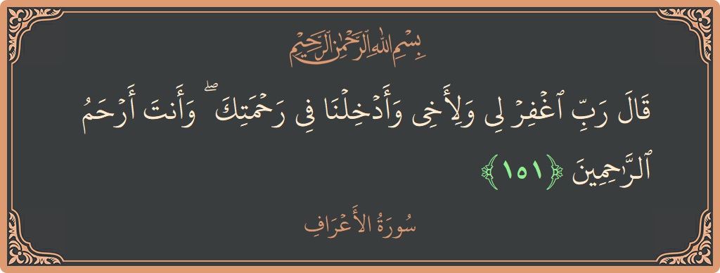 آیت 151 - سورہ اعراف: (قال رب اغفر لي ولأخي وأدخلنا في رحمتك ۖ وأنت أرحم الراحمين...) - اردو