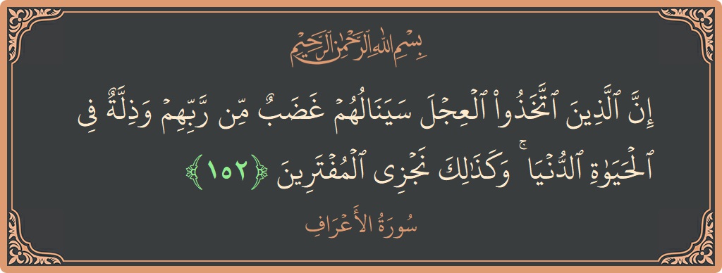 آیت 152 - سورہ اعراف: (إن الذين اتخذوا العجل سينالهم غضب من ربهم وذلة في الحياة الدنيا ۚ وكذلك نجزي المفترين...) - اردو