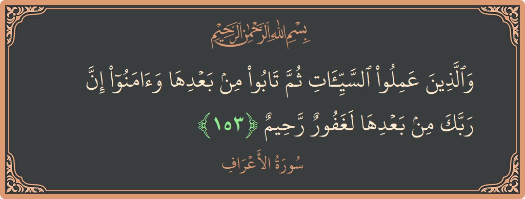 آیت 153 - سورہ اعراف: (والذين عملوا السيئات ثم تابوا من بعدها وآمنوا إن ربك من بعدها لغفور رحيم...) - اردو