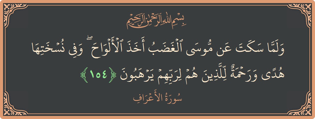 آیت 154 - سورہ اعراف: (ولما سكت عن موسى الغضب أخذ الألواح ۖ وفي نسختها هدى ورحمة للذين هم لربهم يرهبون...) - اردو