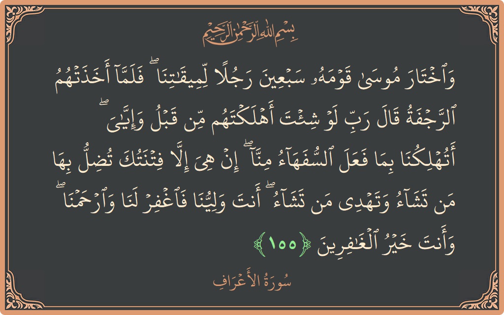 آیت 155 - سورہ اعراف: (واختار موسى قومه سبعين رجلا لميقاتنا ۖ فلما أخذتهم الرجفة قال رب لو شئت أهلكتهم من قبل وإياي ۖ أتهلكنا...) - اردو