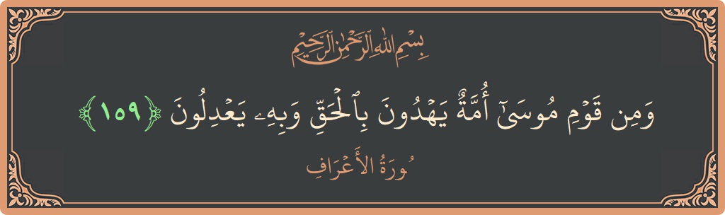 آیت 159 - سورہ اعراف: (ومن قوم موسى أمة يهدون بالحق وبه يعدلون...) - اردو