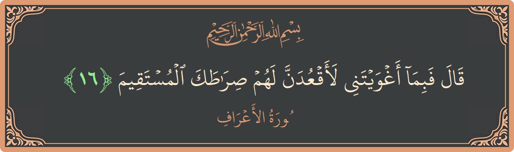 16 - Araf Suresi ayeti: (قال فبما أغويتني لأقعدن لهم صراطك المستقيم...) - Türkçe