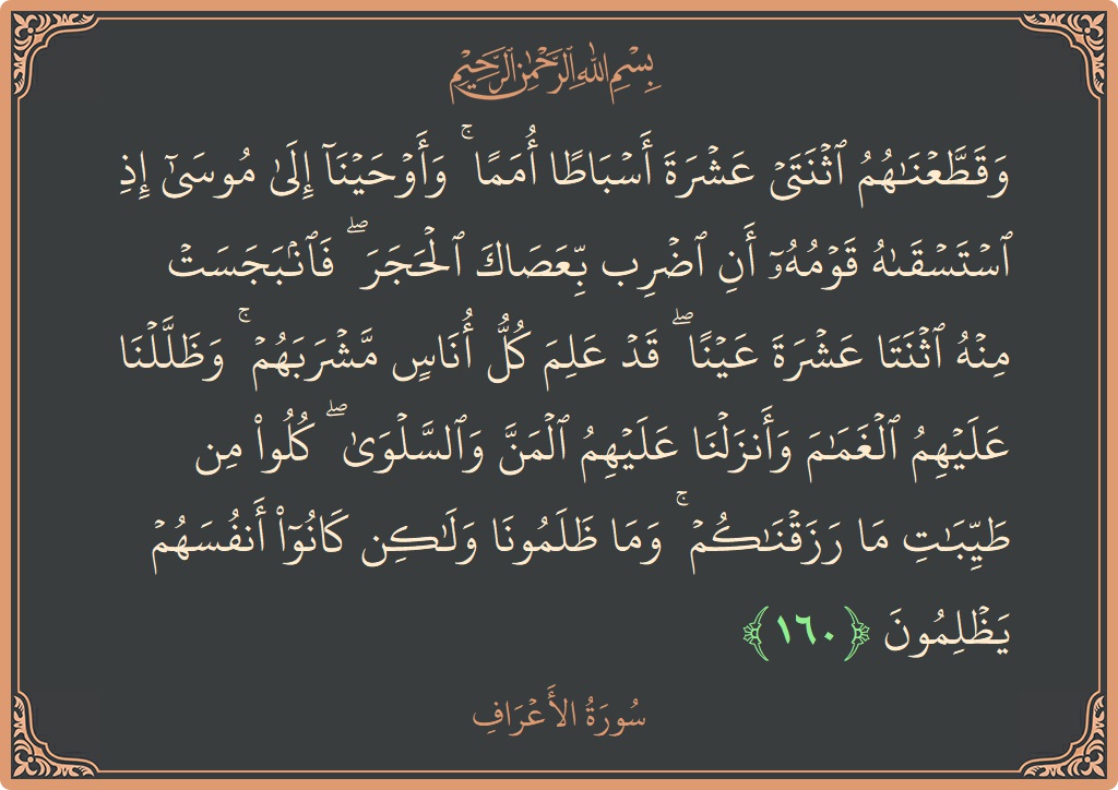 آیت 160 - سورہ اعراف: (وقطعناهم اثنتي عشرة أسباطا أمما ۚ وأوحينا إلى موسى إذ استسقاه قومه أن اضرب بعصاك الحجر ۖ فانبجست منه اثنتا...) - اردو