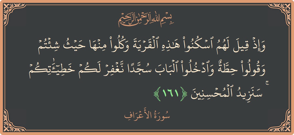 آیت 161 - سورہ اعراف: (وإذ قيل لهم اسكنوا هذه القرية وكلوا منها حيث شئتم وقولوا حطة وادخلوا الباب سجدا نغفر لكم خطيئاتكم ۚ سنزيد...) - اردو