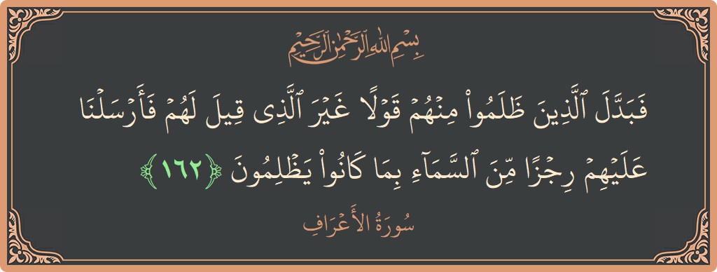 آیت 162 - سورہ اعراف: (فبدل الذين ظلموا منهم قولا غير الذي قيل لهم فأرسلنا عليهم رجزا من السماء بما كانوا يظلمون...) - اردو