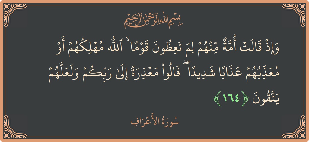 164 - Araf Suresi ayeti: (وإذ قالت أمة منهم لم تعظون قوما ۙ الله مهلكهم أو معذبهم عذابا شديدا ۖ قالوا معذرة إلى ربكم ولعلهم...) - Türkçe