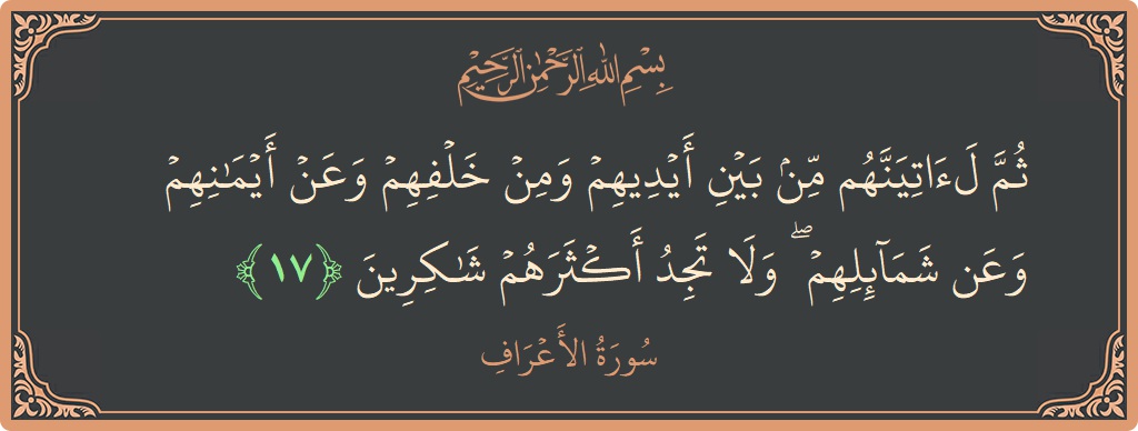17 - Araf Suresi ayeti: (ثم لآتينهم من بين أيديهم ومن خلفهم وعن أيمانهم وعن شمائلهم ۖ ولا تجد أكثرهم شاكرين...) - Türkçe