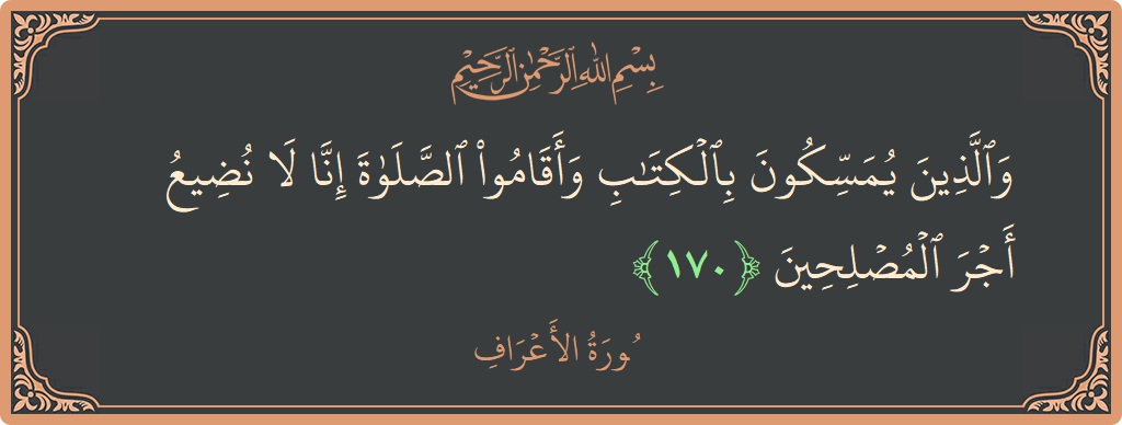 الآية 170 - سورة الأعراف: (والذين يمسكون بالكتاب وأقاموا الصلاة إنا لا نضيع أجر المصلحين...)