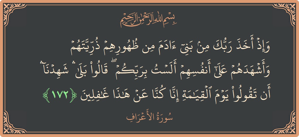 آیت 172 - سورہ اعراف: (وإذ أخذ ربك من بني آدم من ظهورهم ذريتهم وأشهدهم على أنفسهم ألست بربكم ۖ قالوا بلى ۛ شهدنا ۛ...) - اردو