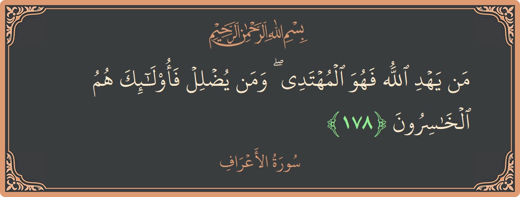 آیت 178 - سورہ اعراف: (من يهد الله فهو المهتدي ۖ ومن يضلل فأولئك هم الخاسرون...) - اردو