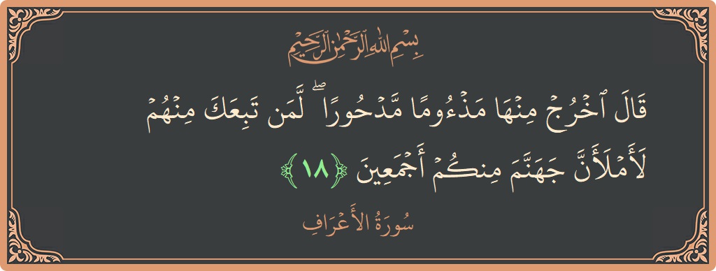 18 - Araf Suresi ayeti: (قال اخرج منها مذءوما مدحورا ۖ لمن تبعك منهم لأملأن جهنم منكم أجمعين...) - Türkçe
