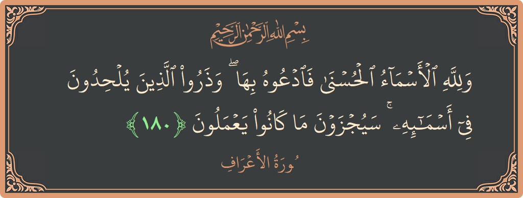 180 - Araf Suresi ayeti: (ولله الأسماء الحسنى فادعوه بها ۖ وذروا الذين يلحدون في أسمائه ۚ سيجزون ما كانوا يعملون...) - Türkçe