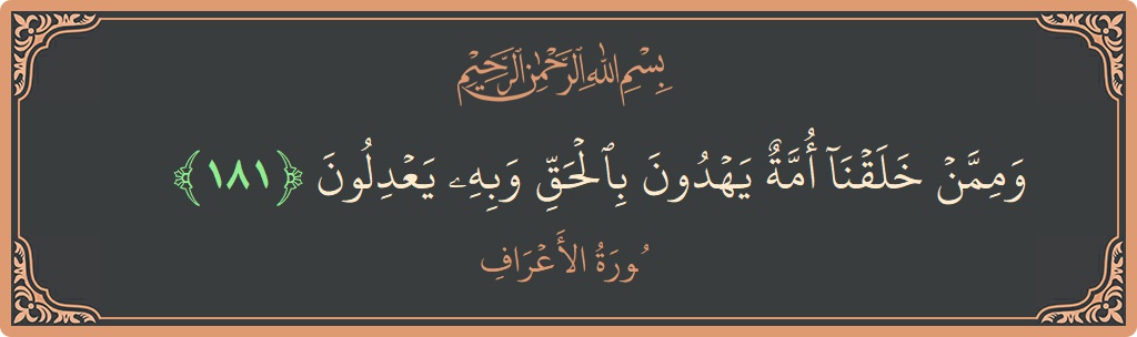 Ayat 181 - Surah Al-A'raaf: (وممن خلقنا أمة يهدون بالحق وبه يعدلون...) - Indonesia