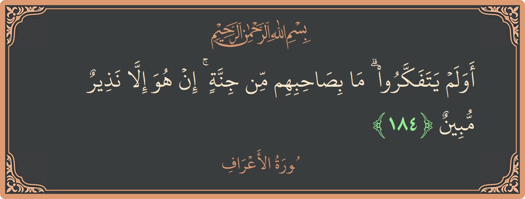 Ayat 184 - Surah Al-A'raaf: (أولم يتفكروا ۗ ما بصاحبهم من جنة ۚ إن هو إلا نذير مبين...) - Indonesia