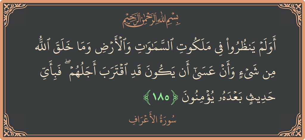 آیت 185 - سورہ اعراف: (أولم ينظروا في ملكوت السماوات والأرض وما خلق الله من شيء وأن عسى أن يكون قد اقترب أجلهم ۖ فبأي...) - اردو