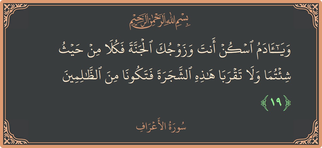 19 - Araf Suresi ayeti: (ويا آدم اسكن أنت وزوجك الجنة فكلا من حيث شئتما ولا تقربا هذه الشجرة فتكونا من الظالمين...) - Türkçe