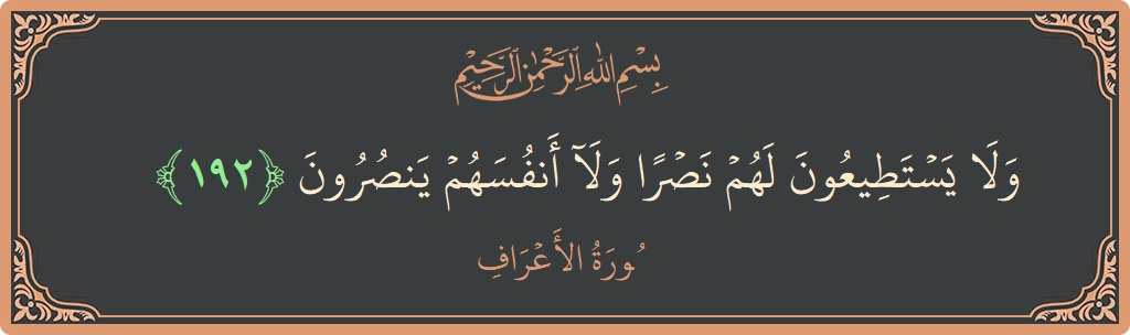 192 - Araf Suresi ayeti: (ولا يستطيعون لهم نصرا ولا أنفسهم ينصرون...) - Türkçe