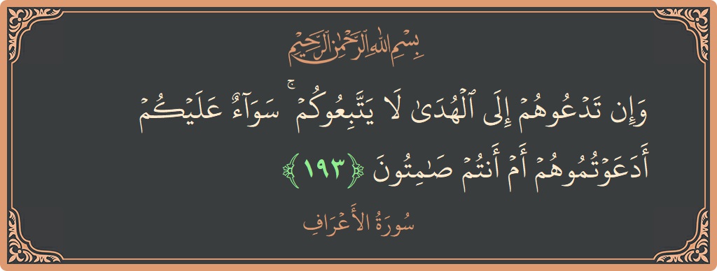 Ayat 193 - Surah Al-A'raaf: (وإن تدعوهم إلى الهدى لا يتبعوكم ۚ سواء عليكم أدعوتموهم أم أنتم صامتون...) - Indonesia