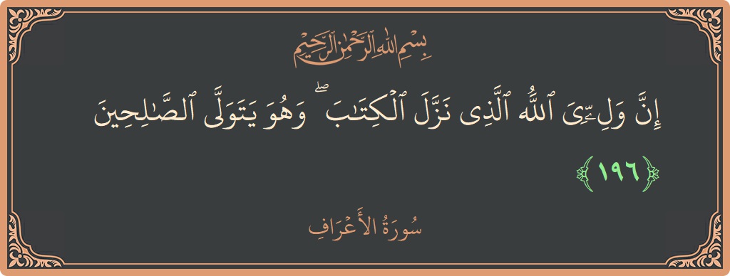 196 - Araf Suresi ayeti: (إن وليي الله الذي نزل الكتاب ۖ وهو يتولى الصالحين...) - Türkçe