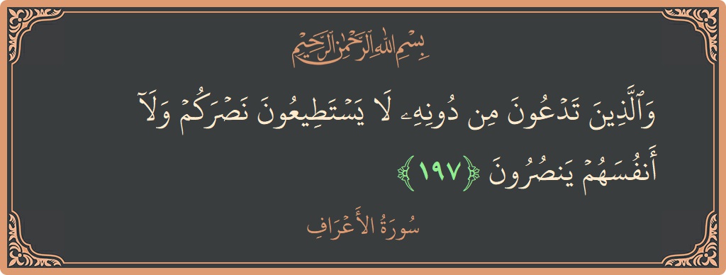 197 - Araf Suresi ayeti: (والذين تدعون من دونه لا يستطيعون نصركم ولا أنفسهم ينصرون...) - Türkçe