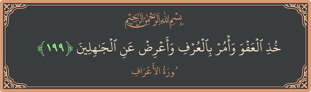 Verse 199 - Surah Al-A'raaf: (خذ العفو وأمر بالعرف وأعرض عن الجاهلين...) - English