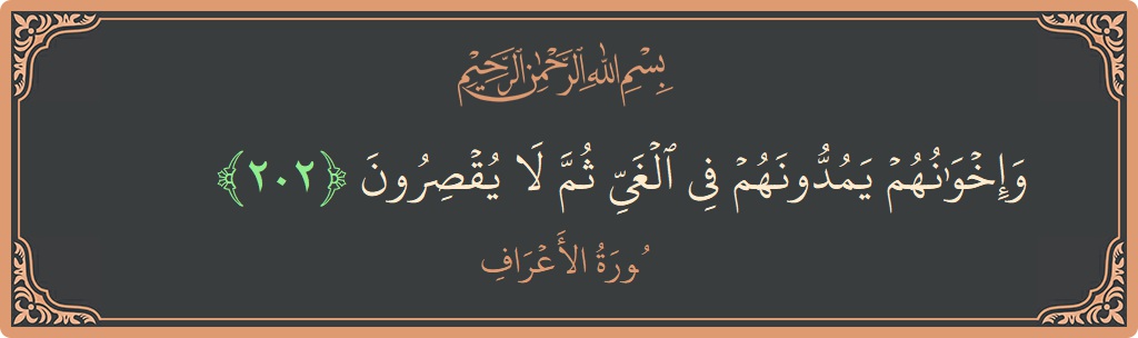 آیت 202 - سورہ اعراف: (وإخوانهم يمدونهم في الغي ثم لا يقصرون...) - اردو