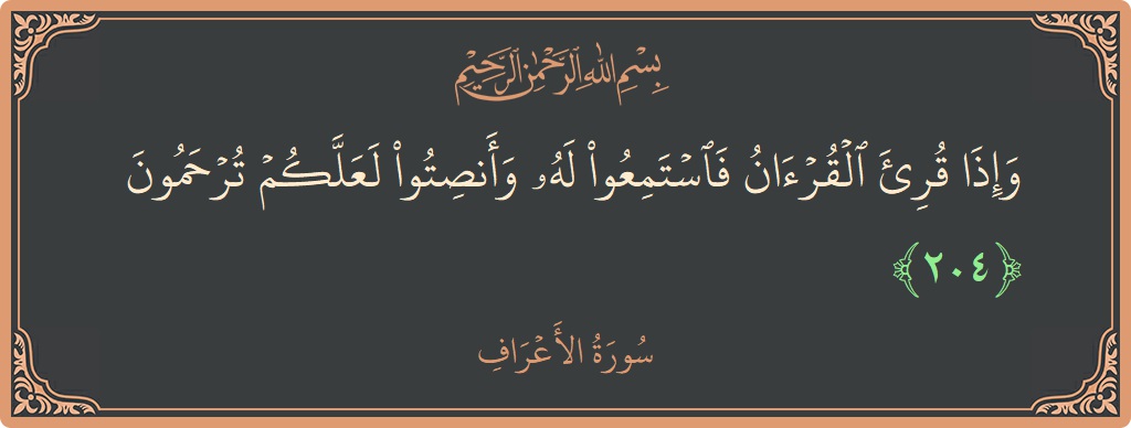 الآية 204 - سورة الأعراف: (وإذا قرئ القرآن فاستمعوا له وأنصتوا لعلكم ترحمون...)