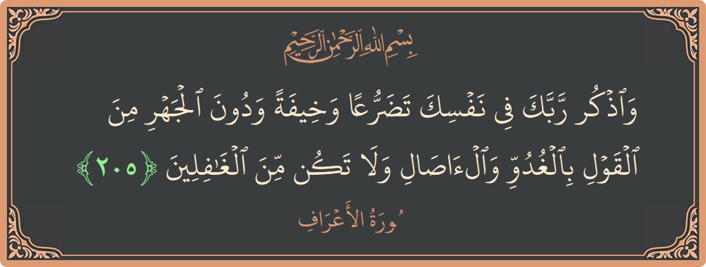 Ayat 205 - Surah Al-A'raaf: (واذكر ربك في نفسك تضرعا وخيفة ودون الجهر من القول بالغدو والآصال ولا تكن من الغافلين...) - Indonesia