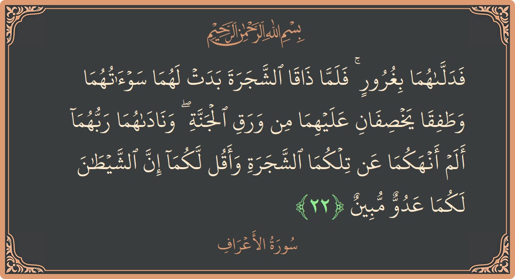 22 - Araf Suresi ayeti: (فدلاهما بغرور ۚ فلما ذاقا الشجرة بدت لهما سوآتهما وطفقا يخصفان عليهما من ورق الجنة ۖ وناداهما ربهما ألم أنهكما...) - Türkçe