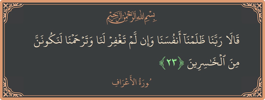 23 - Araf Suresi ayeti: (قالا ربنا ظلمنا أنفسنا وإن لم تغفر لنا وترحمنا لنكونن من الخاسرين...) - Türkçe