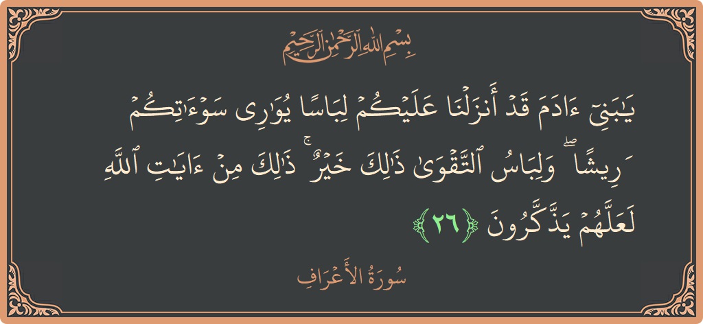 26 - Araf Suresi ayeti: (يا بني آدم قد أنزلنا عليكم لباسا يواري سوآتكم وريشا ۖ ولباس التقوى ذلك خير ۚ ذلك من آيات الله...) - Türkçe