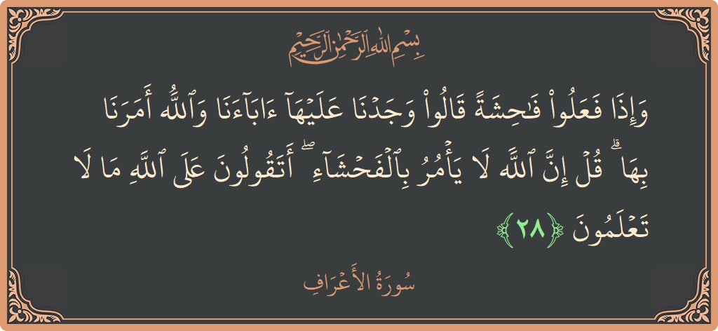 28 - Araf Suresi ayeti: (وإذا فعلوا فاحشة قالوا وجدنا عليها آباءنا والله أمرنا بها ۗ قل إن الله لا يأمر بالفحشاء ۖ أتقولون على...) - Türkçe