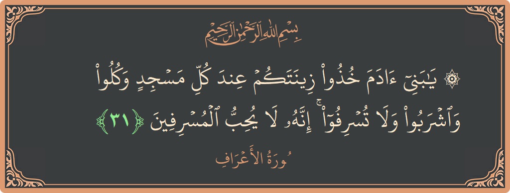31 - Araf Suresi ayeti: (۞ يا بني آدم خذوا زينتكم عند كل مسجد وكلوا واشربوا ولا تسرفوا ۚ إنه لا يحب المسرفين...) - Türkçe