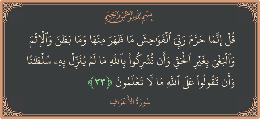 33 - Araf Suresi ayeti: (قل إنما حرم ربي الفواحش ما ظهر منها وما بطن والإثم والبغي بغير الحق وأن تشركوا بالله ما لم ينزل...) - Türkçe