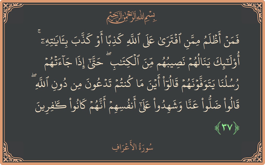 37 - Araf Suresi ayeti: (فمن أظلم ممن افترى على الله كذبا أو كذب بآياته ۚ أولئك ينالهم نصيبهم من الكتاب ۖ حتى إذا جاءتهم...) - Türkçe