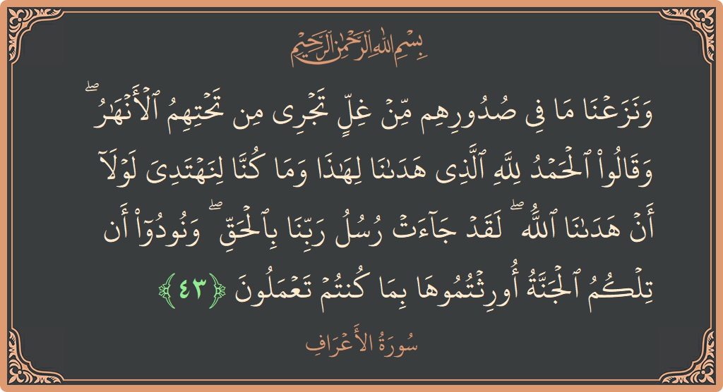 43 - Araf Suresi ayeti: (ونزعنا ما في صدورهم من غل تجري من تحتهم الأنهار ۖ وقالوا الحمد لله الذي هدانا لهذا وما كنا لنهتدي...) - Türkçe