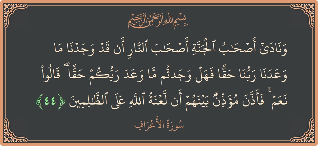 44 - Araf Suresi ayeti: (ونادى أصحاب الجنة أصحاب النار أن قد وجدنا ما وعدنا ربنا حقا فهل وجدتم ما وعد ربكم حقا ۖ قالوا...) - Türkçe