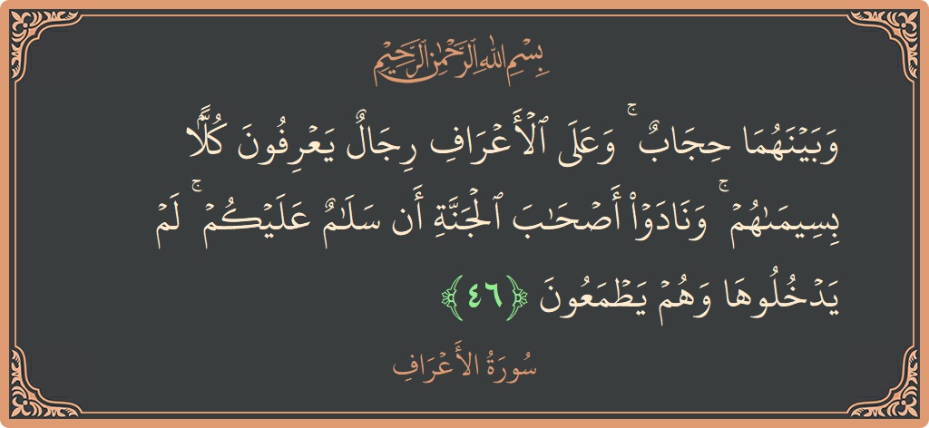 46 - Araf Suresi ayeti: (وبينهما حجاب ۚ وعلى الأعراف رجال يعرفون كلا بسيماهم ۚ ونادوا أصحاب الجنة أن سلام عليكم ۚ لم يدخلوها وهم...) - Türkçe