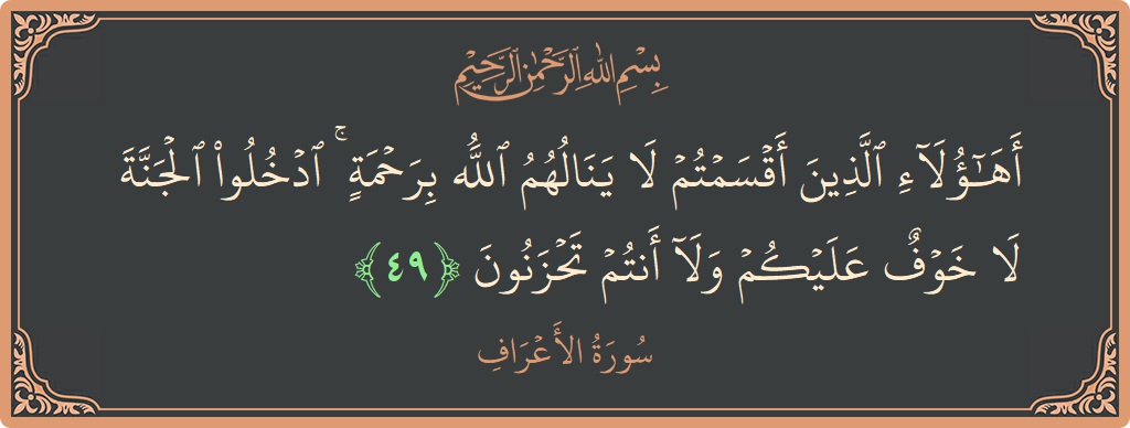 49 - Araf Suresi ayeti: (أهؤلاء الذين أقسمتم لا ينالهم الله برحمة ۚ ادخلوا الجنة لا خوف عليكم ولا أنتم تحزنون...) - Türkçe