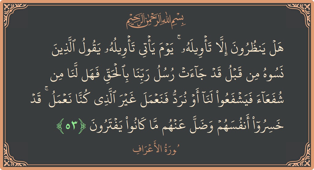 53 - Araf Suresi ayeti: (هل ينظرون إلا تأويله ۚ يوم يأتي تأويله يقول الذين نسوه من قبل قد جاءت رسل ربنا بالحق فهل لنا...) - Türkçe